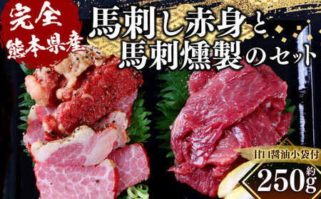 [完全熊本県産] 馬刺し赤身と馬刺燻製の250gセット 馬肉 燻製 冷凍
