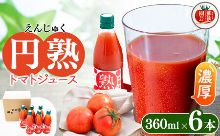 トマトジュース "円熟" 360ml×6本トマトトマトトマトトマトトマトトマトトマトトマトトマトトマト