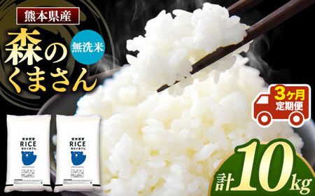 [定期3回]森のくまさん 無洗米 10kg (5kg×2袋)×3回 | 米 こめ お米 定期便 熊本県 玉名市 無洗米