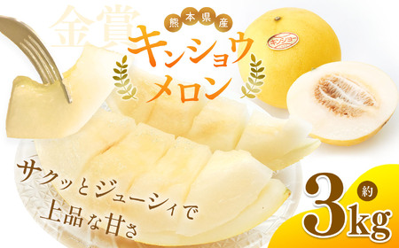 熊本県 たまな産 キンショウメロン 3kg | 果物 くだもの フルーツ メロン キンショウ メロン 瓜 うり 熊本 玉名