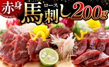 赤身 馬刺し [ ロース ] 200g | 肉 にく お肉 おにく 馬 馬肉 馬刺 熊本県 玉名市