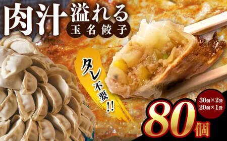 タレ不要!! 肉汁 溢れる『 玉名餃子 』 80個 (30個×2袋、20個×1袋)
