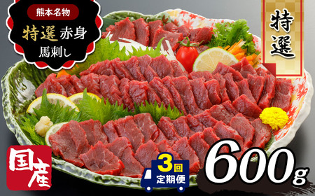 [ 定期便3回 ]国産 上赤身 馬刺し 600g | 肉 ニク 馬刺し 馬肉 定期便 国産 赤身 生食用 たれ付き 醤油 冷凍 人気 絶品 熊本県 玉名市