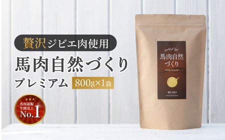 馬肉自然づくり プレミアム 800g × 1袋 | 肉 にく お肉 おにく 馬 馬肉 国産食材 ドッグフード 犬 ペット ごはん ご飯 食事 熊本県 玉名市