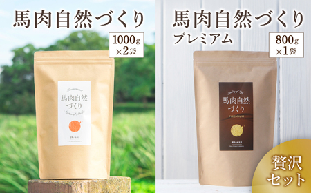 馬肉自然づくり 1kg × 2袋 + 馬肉自然づくり プレミアム 800g × 1袋 | 肉 にく お肉 おにく 馬 馬肉 国産食材 ドッグフード 犬 ペット ごはん ご飯 食事 熊本県 玉名市