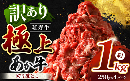 熊本県産 あか牛 「-延寿牛-」 切り落とし 約1kg | 肉 にく お肉 おにく 牛 牛肉 延寿牛 切落とし 切落し 1キロ 熊本県 玉名市