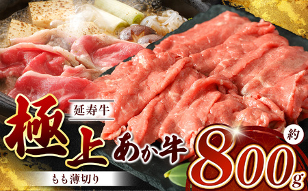 熊本県産 あか牛「ｰ延寿牛ｰ」 モモ薄切り 約800g | 肉 にく お肉 おにく 牛 牛肉 延寿牛 モモ モモ肉 薄切り 熊本県 玉名市