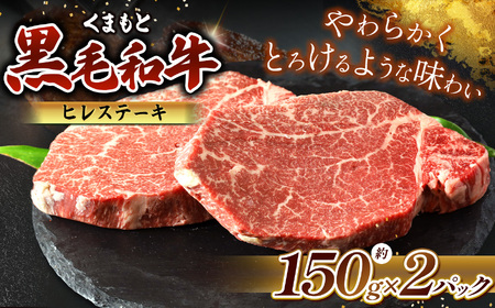 熊本県産 黒毛和牛 ヒレステーキ 約150g×2P | 肉 にく お肉 おにく 牛 牛肉 和牛 ヒレ ステーキ 300g 熊本県 玉名市