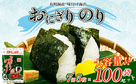 有明海産 味付け海苔 [ おにぎり のり ] 7切 5枚×100袋 セット | 魚貝類 乾物 のり 海苔 味のり 味付のり 熊本県 玉名市