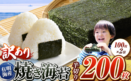 訳あり 有明海産 焼き海苔 半切り 200枚 ( 100枚 × 2 ) ご家庭用 | 魚貝類 海産物 海苔 のり 焼海苔 焼き海苔 半切り 熊本県 玉名市