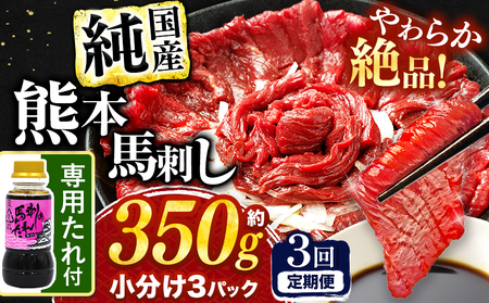 [ 定期便 3回 ] 希少な 純 国産 赤身 馬刺し 約350g タレ付き 馬肉 ブロック | 肉 にく お肉 おにく 馬 馬刺 赤身 小分け 専用タレ 定期 熊本県 玉名市