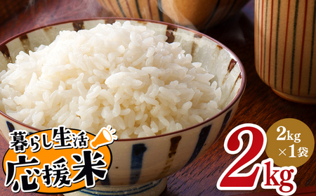 毎日食卓・米農家 応援米 2kg 熊本県産 お米 白米 | お米 米 精米 白米 毎日食卓米 農家応援米 2キロ ブレンド米 家庭用 送料無料 熊本 コロナ支援 災害支援 フードロス くまもと 熊本県 国産 国産米 熊本県 玉名市