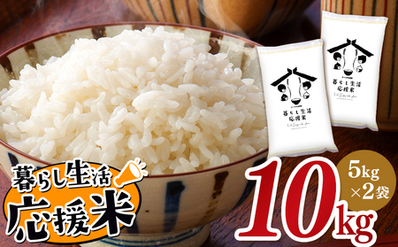 毎日食卓・米農家 応援米 10kg 熊本県産 お米 白米 | お米 米 精米 白米 毎日食卓米 農家応援米 10キロ ブレンド米 家庭用 送料無料 熊本 コロナ支援 災害支援 フードロス くまもと 熊本県 国産 国産米 熊本県 玉名市