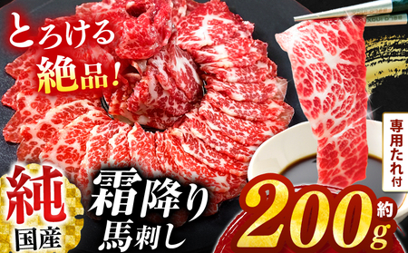 純 国産 霜降り 馬刺し 『極』 約 200g タレ付き ブロック
