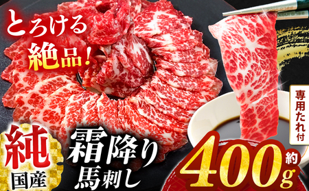 純 国産 霜降り 馬刺し 『極』 約 400g タレ付き ブロック