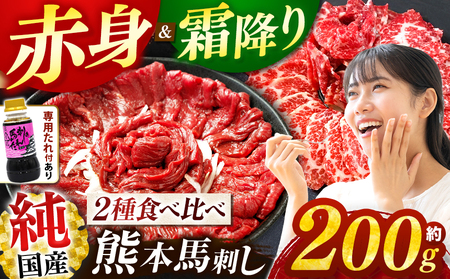 純 国産 馬刺し 霜降り 赤身食べ比べ 約200g タレ付き ブロック | 肉 にく お肉 おにく 馬 馬刺 熊本県 玉名市