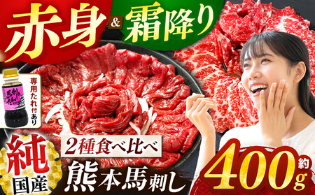 純 国産 馬刺し 霜降り 赤身 食べ比べ 約400g タレ付き ブロック| 肉 にく お肉 おにく 馬 馬刺 熊本県 玉名市