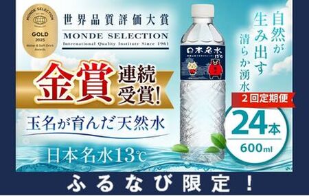 [ふるなび限定][定期便2回]日本のめいすい13℃ 600ml×24本 | 水 ミネラルウォーター 熊本県 玉名市 [FN-Limited]