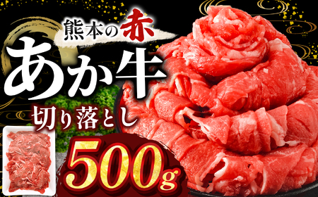 訳あり あか牛切り落とし 約 500g | 肉 にく お肉 おにく あか牛 牛 牛肉 和牛 国産牛 切り落とし 切落し 熊本県 玉名市
