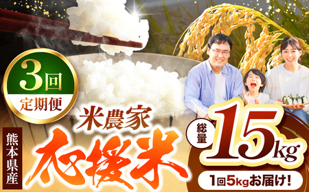 [ 定期便 3回 ] 暮らし生活 米農家 応援米 5kg | お米 精米 白米 ブレンド 農家応援米 5キロ 家庭用 送料無料 災害支援 フードロス くまもと 熊本県 国産 国産米 定期 熊本県 玉名市