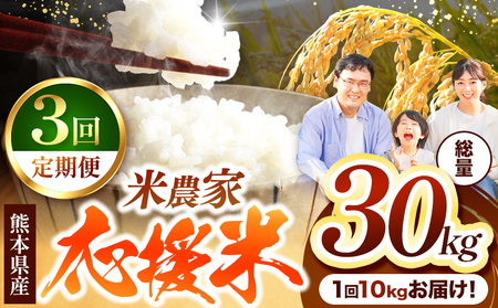 [ 定期便 3回 ] 暮らし生活 米農家 応援米 10kg | お米 精米 白米 ブレンド 農家応援米 10キロ 家庭用 送料無料 災害支援 フードロス くまもと 熊本県 国産 国産米 定期 熊本県 玉名市