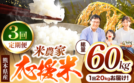 [ 定期便 3回 ] 暮らし生活 米農家 応援米 20kg | お米 精米 白米 ブレンド 農家応援米 20キロ 家庭用 送料無料 災害支援 フードロス くまもと 熊本県 国産 国産米 定期 熊本県 玉名市
