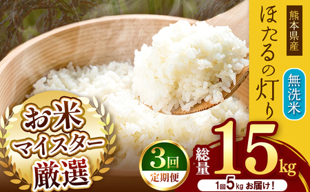 [ 定期便 3回 ]熊本県産 無洗米 ほたるの灯り 5kg | お米 米 こめ おこめ 精米 5キロ 国産 国産米 定期 くまもと 熊本 熊本県 玉名市 玉名