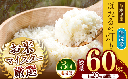[ 定期便 3回 ]熊本県産 無洗米 ほたるの灯り 20kg | お米 米 こめ おこめ 精米 20キロ 国産 国産米 定期 くまもと 熊本 熊本県 玉名市 玉名