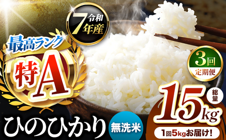 [ 定期便 3回 ]熊本県産 ひのひかり 無洗米 5kg | お米 米 こめ おこめ 精米 ヒノヒカリ 5キロ 国産 国産米 定期 くまもと 熊本 熊本県 玉名市 玉名