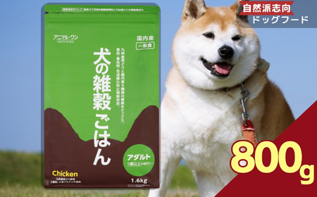 アニマル・ワン 雑穀ごはん 800g×1袋 | 愛犬 犬 ドッグフード 雑穀 国産 無添加 プレミアム 熊本県 玉名市