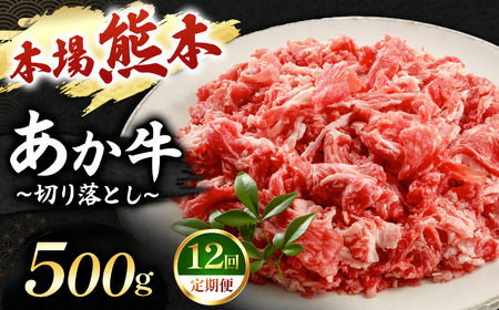 【定期便 12回】あか牛 切り落とし 500g | 肉 にく お肉 おにく 牛 あか牛 切り落とし 熊本県 玉名市 定期 定期便