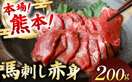 馬刺し 赤身 計200g (100g×2パック) | お肉 馬肉 馬刺し 赤身 熊本県 玉名市