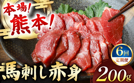 【定期便 6回】馬刺し 赤身 計200g (100g×2パック) | お肉 馬肉 馬刺し 赤身 定期 定期便 熊本県 玉名市