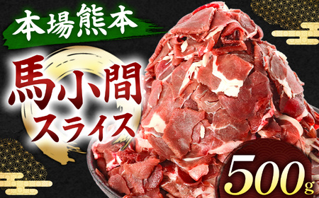 馬小間スライス 500g | 肉 にく お肉 おにく 馬 馬肉 馬小間スライス 熊本県 玉名市