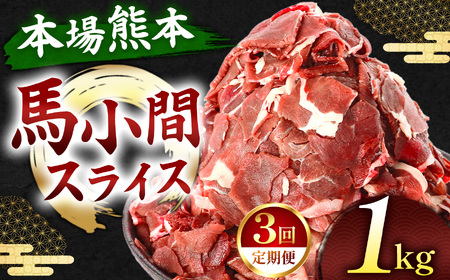 [定期便 3回]馬小間スライス 1kg ( 500g × 2 パック ) | 肉 にく お肉 おにく 馬 馬肉 馬小間スライス 定期 定期便 熊本県 玉名市