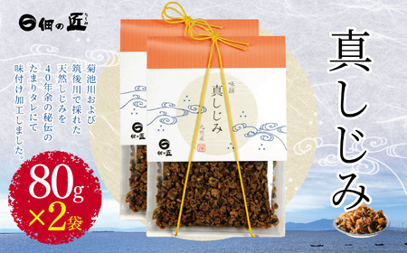 真しじみ 80g ×2