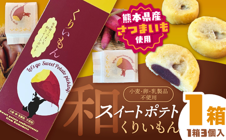 「 菊水堂 」くりいもん 和菓子屋が作った[和]スイートポテト 3個入り × 1箱 | 菓子 お菓子 おかし スイートポテト 熊本県 玉名市
