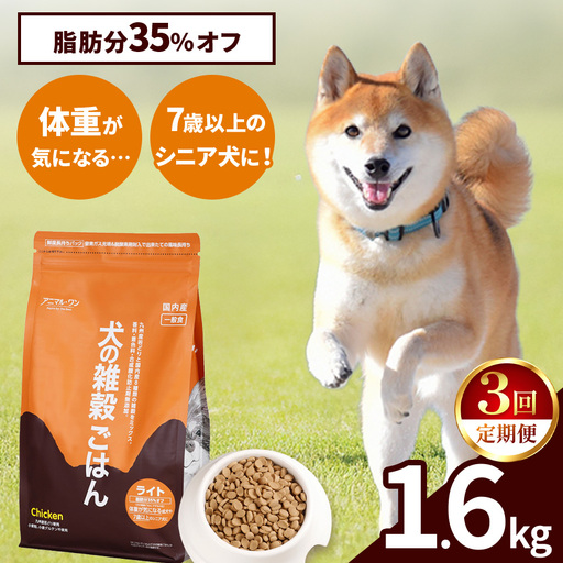【3回定期便】アニマル・ワン 雑穀ごはん ライト 1.6kg×１袋 | ドッグフード