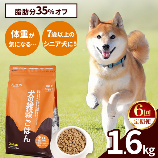 【6回定期便】アニマル・ワン 雑穀ごはん ライト 1.6kg×１袋 | ドッグフード