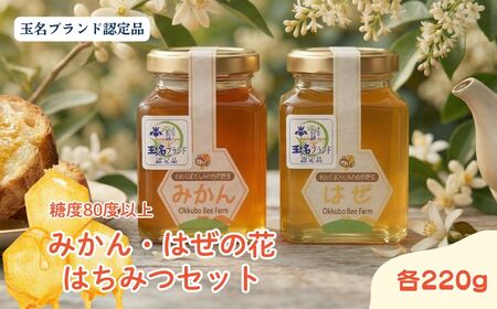 はぜ・みかんのはちみつセット(各220g)|国産 食べ比べ 自然蜂蜜 大久保養蜂場 熊本県産