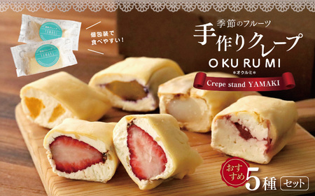 季節のフルーツ 手作り クレープ 『 OKURUMI 』 おすすめ 5種 セット | クレープ 手作り お菓子 冷凍 送料無料 玉名 熊本
