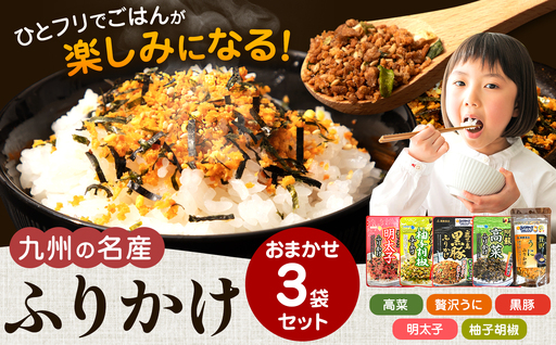 九州の名産ふりかけ 3袋 セット