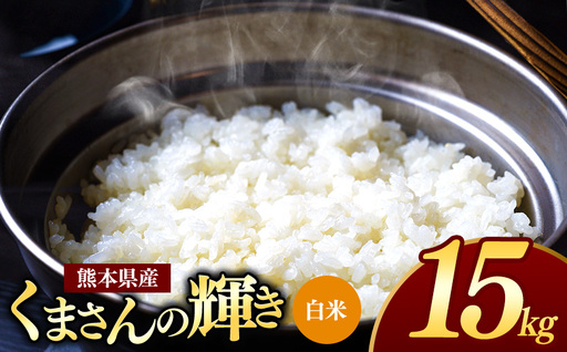 熊本県産 くまさんの輝き 白米 15kg