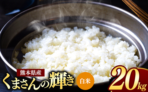 熊本県産 くまさんの輝き 白米 20kg