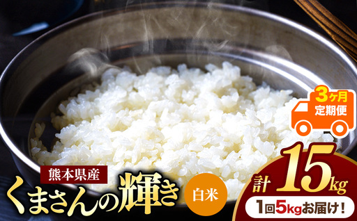 【定期便3回】熊本県産 白米 くまさんの輝き 5kg