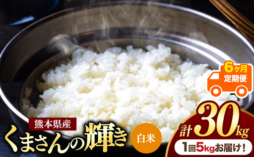 【定期便6回】熊本県産 白米 くまさんの輝き 5kg