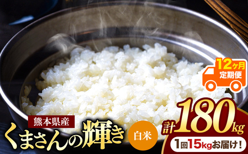 【定期便12回】熊本県産 白米 くまさんの輝き 15kg