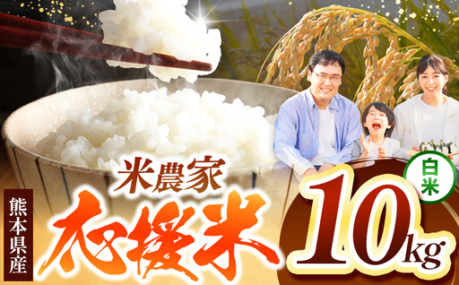  暮らし生活 米農家 応援米 10kg