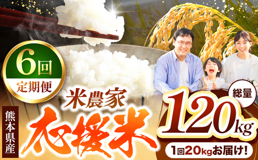 【 定期便 6回 】 暮らし生活 米農家 応援米 20kg