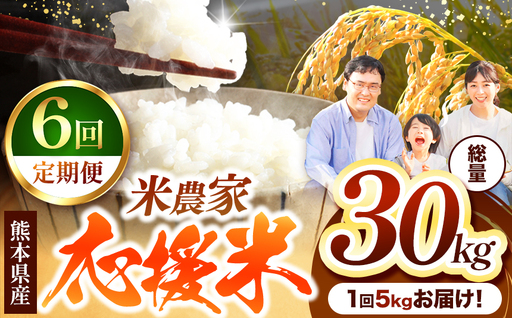 【 定期便 6回 】 暮らし生活 米農家 応援米 5kg